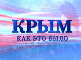 Крым. Как это было