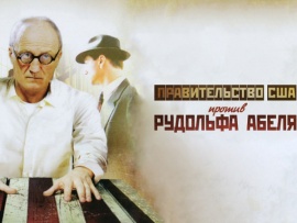 Правительство США против Рудольфа Абеля. Ко дню рождения легендарного разведчика