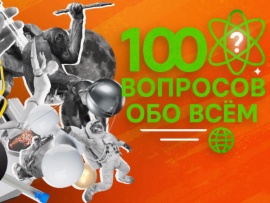 100 вопросов обо всем