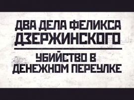 Два дела Феликса Дзержинского. Убийство в денежном переулке