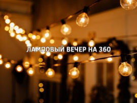 Ламповый вечер на 360