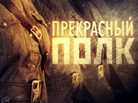 Прекрасный полк