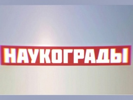 Наукограды