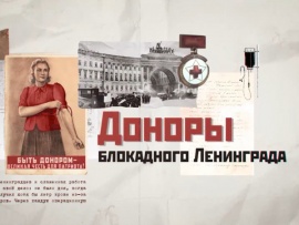 Доноры блокадного Ленинграда