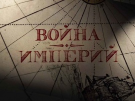 Война империй