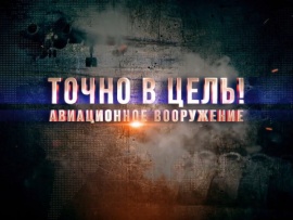 Точно в цель! Авиационное вооружение