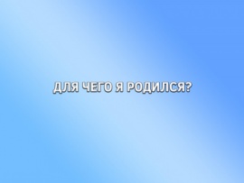 Для чего я родился?
