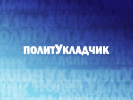 Политукладчик