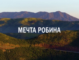 Мечта Робина