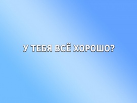 У тебя всё хорошо?