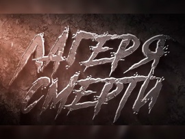 Лагеря смерти