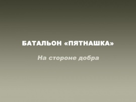Премьера. Батальон Пятнашка. На стороне добра