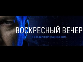 Воскресный вечер с Владимиром Соловьевым