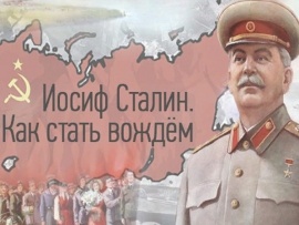 Иосиф Сталин. Как стать вождем