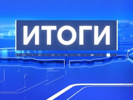 Итоги