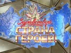 Здравствуй, страна героев!