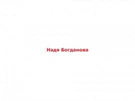 Надя Богданова