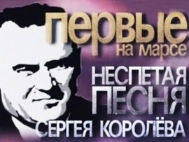 Первые на Марсе. Неспетая песня Сергея Королёва