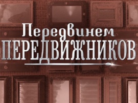 Передвинем передвижников