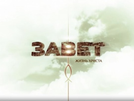 Завет. Жизнь Христа