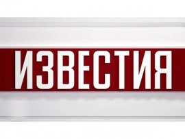 Известия. Специальный выпуск