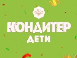 Кондитер. Дети