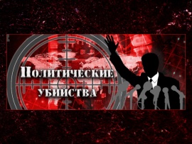 Политические убийства