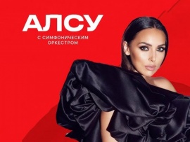 Алсу. Концерт с симфоническим оркестром