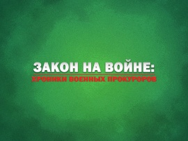 Закон на войне: хроники военных прокуроров