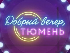 Добрый вечер, Тюмень!