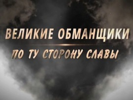 Великие обманщики. По ту сторону славы