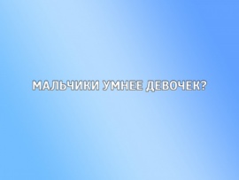 Мальчики умнее девочек