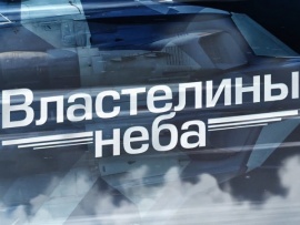 Властелины неба. Ко Дню Военно-воздушных сил