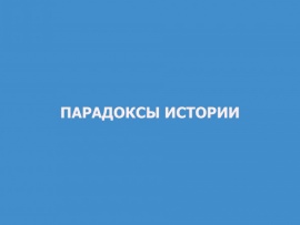 Парадоксы истории