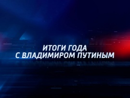 Итоги года с Владимиром Путиным