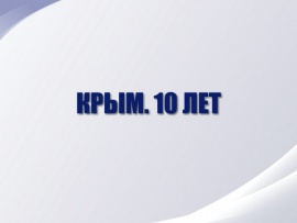 Крым. 10 лет