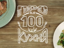 ПроСТО кухня