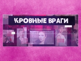 Кровные враги