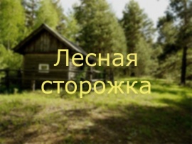 Лeсная сторожка
