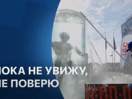 Пока не увижу — не поверю