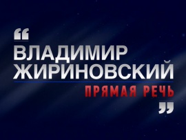 Владимир Жириновский. Прямая речь