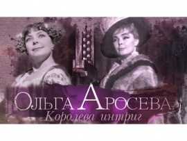 Ольга Аросева. Королева интриг