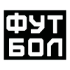 Футбол