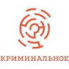 Криминальное