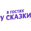 В гостях у сказки