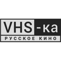 VHS-Русское кино (4К)