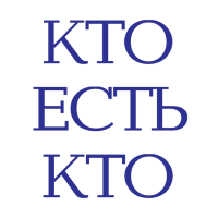 Кто есть кто