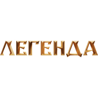 Легенда