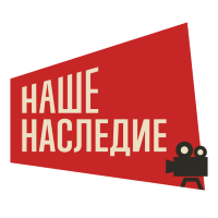 Наше Наследие