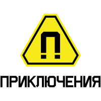 Приключения